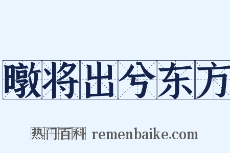 暾将出兮东方是什么意思的图片